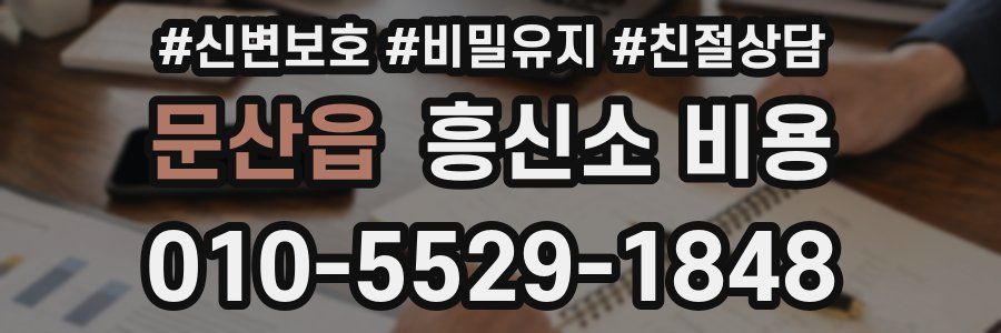 문산읍 흥신소 비용