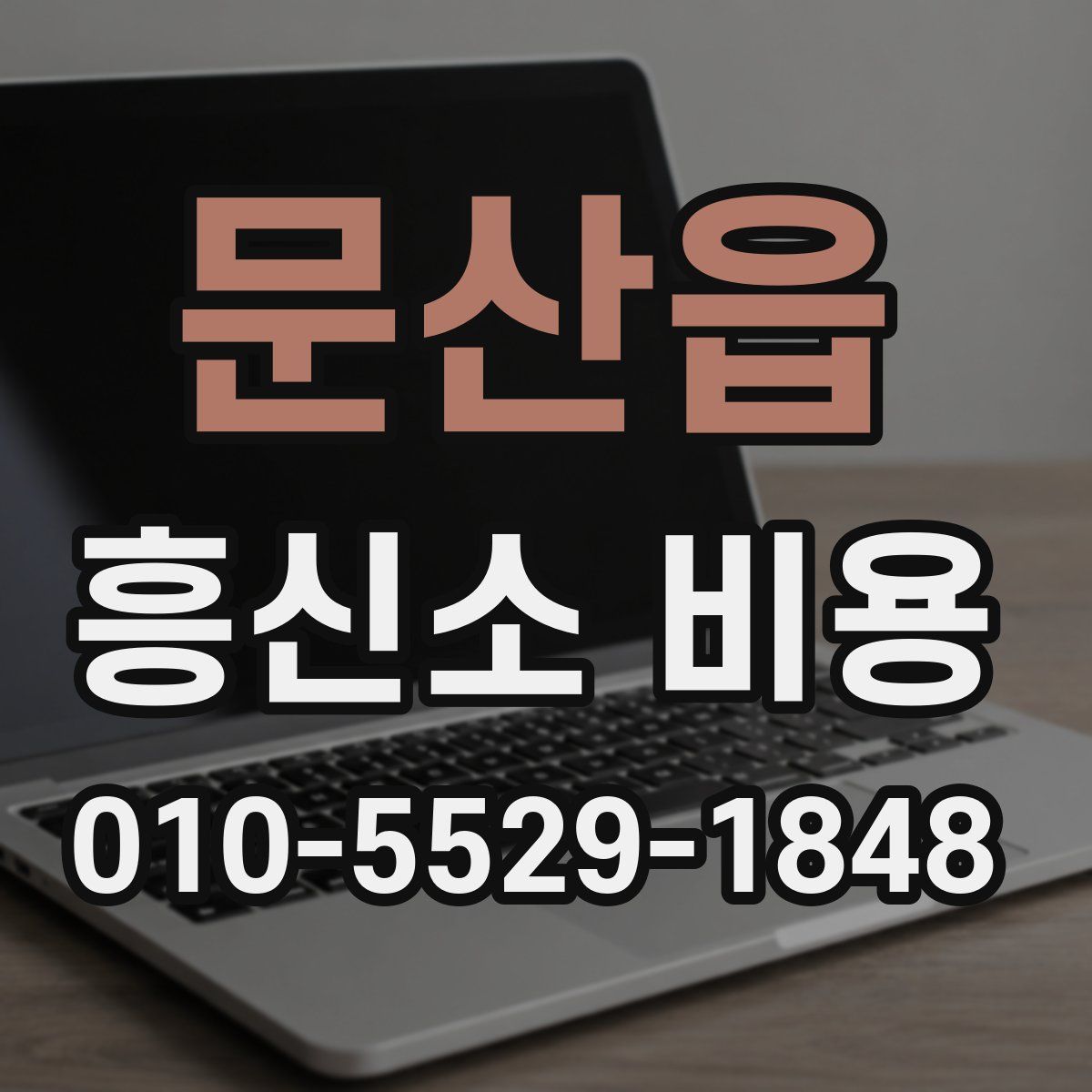 문산읍 흥신소 비용