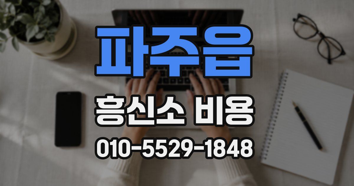 파주읍 흥신소 비용