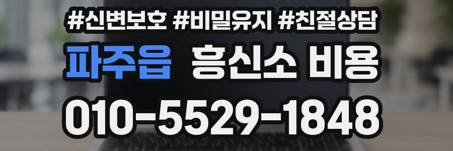 파주읍 흥신소 비용
