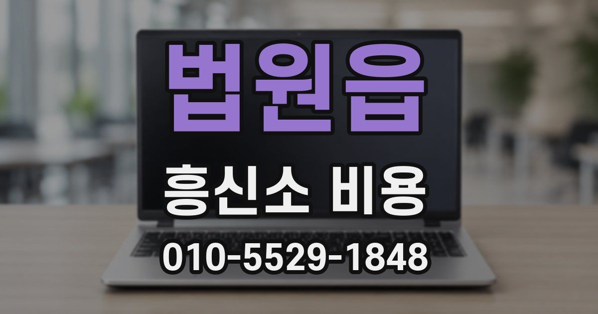 법원읍 흥신소 비용