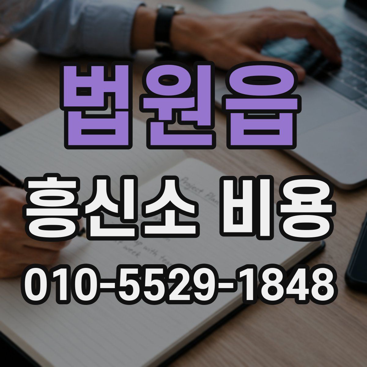 법원읍 흥신소 비용