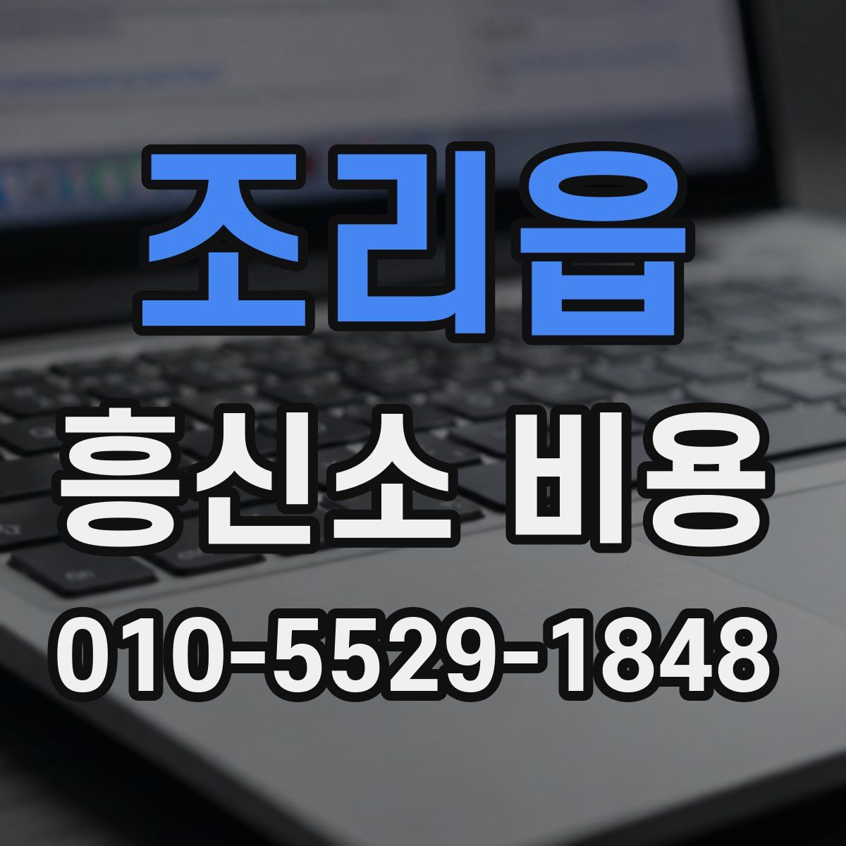 조리읍 흥신소 비용