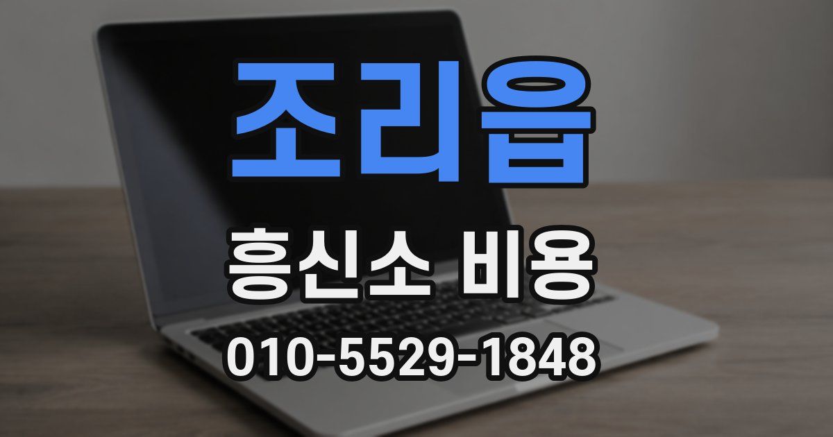 조리읍 흥신소 비용