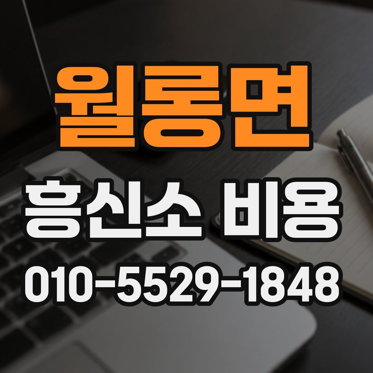 월롱면 흥신소 비용