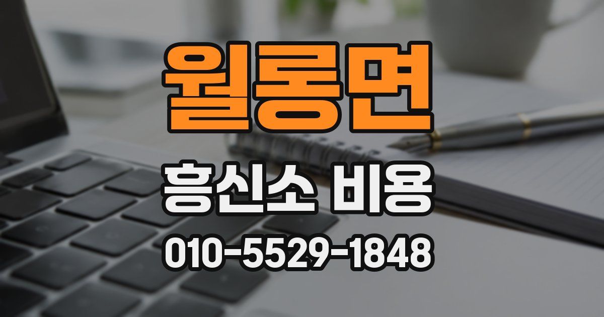 월롱면 흥신소 비용