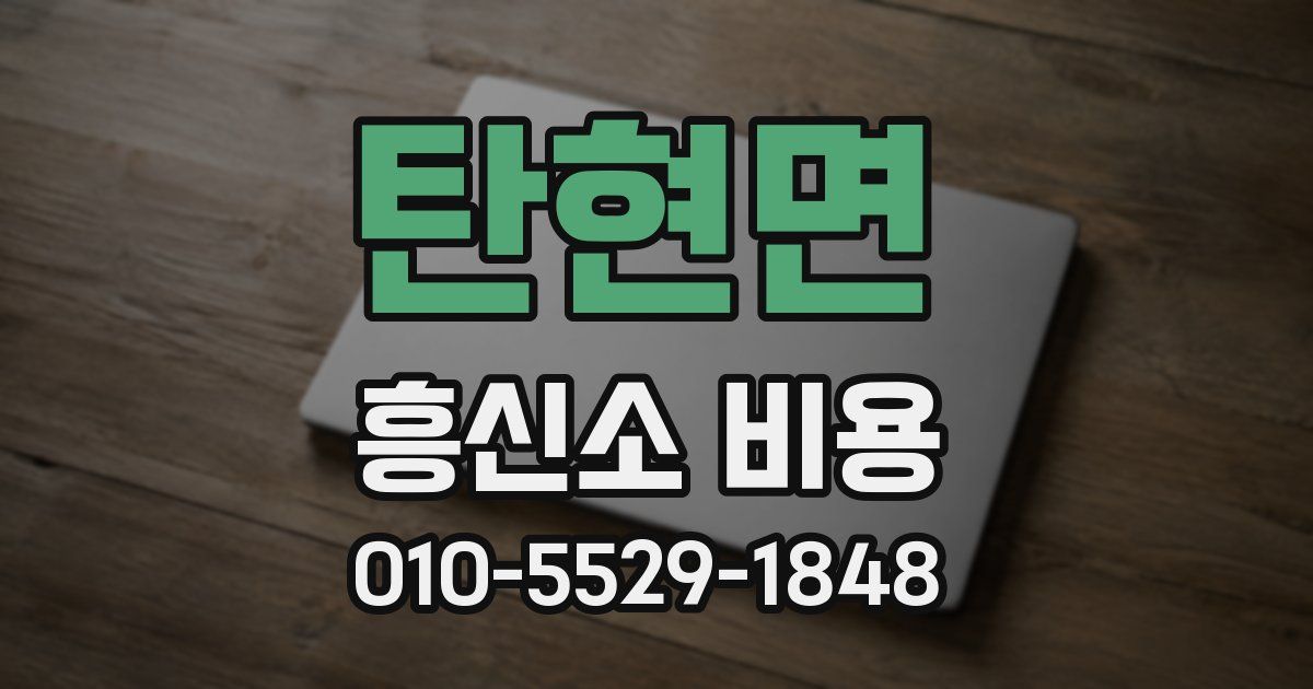 탄현면 흥신소 비용