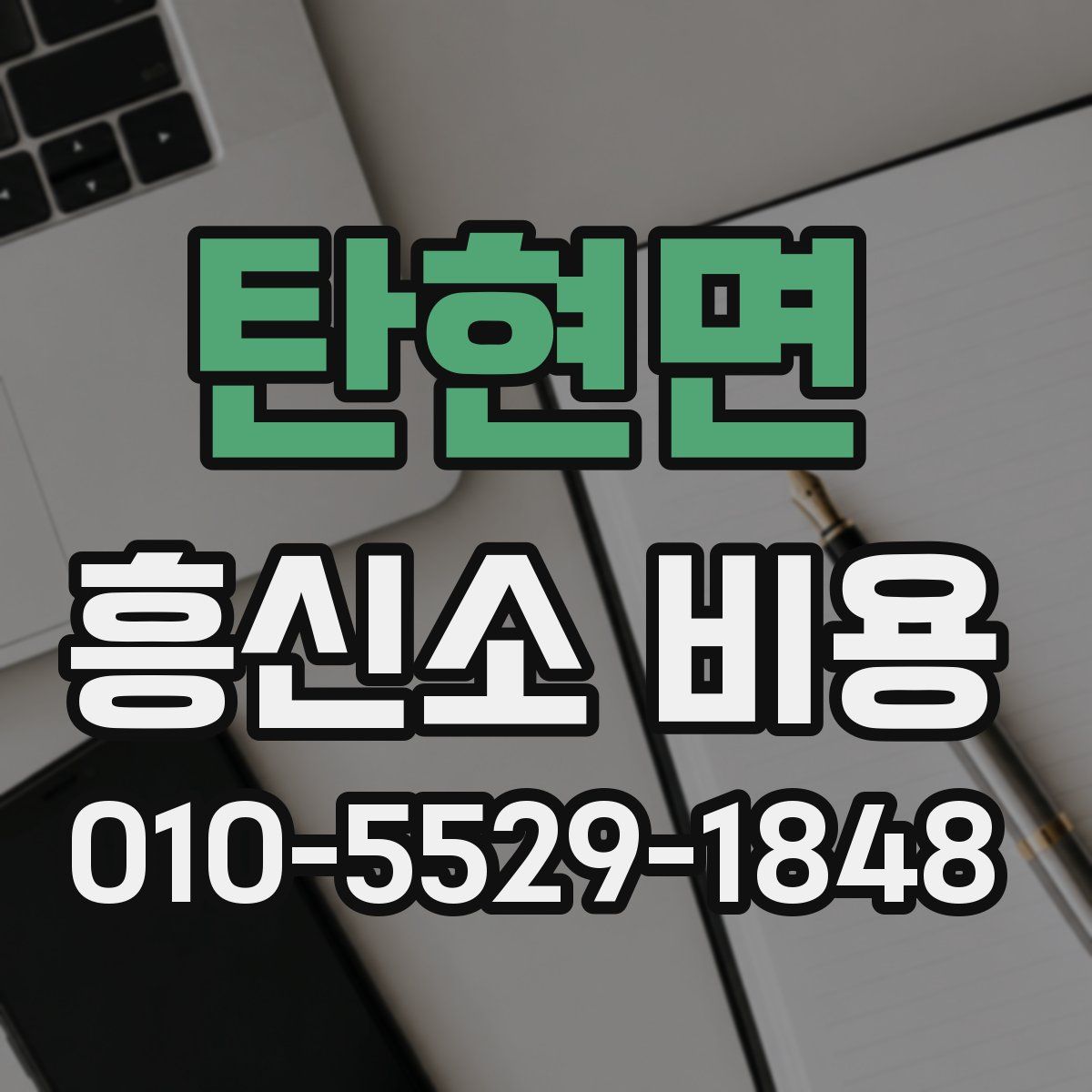 탄현면 흥신소 비용