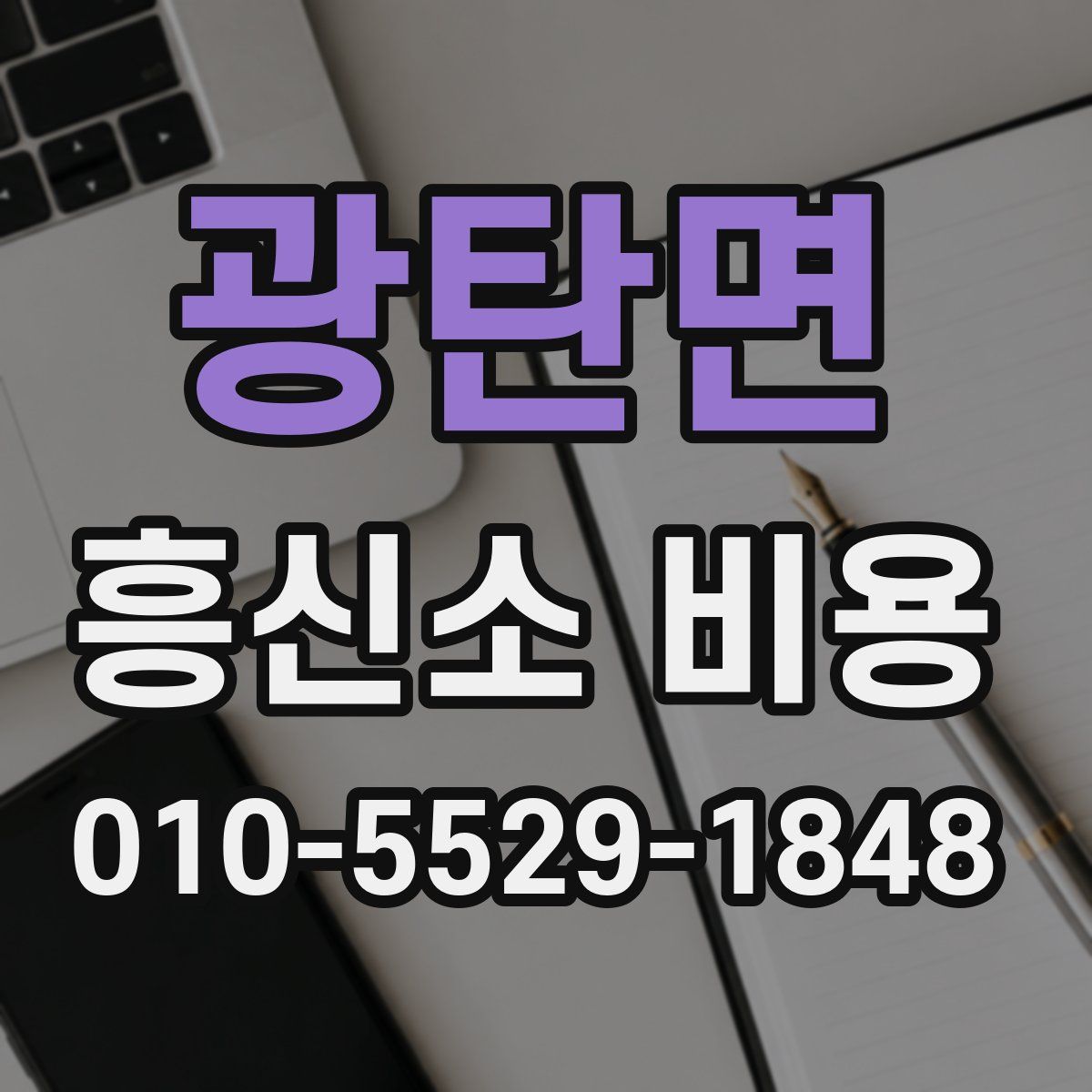 광탄면 흥신소 비용