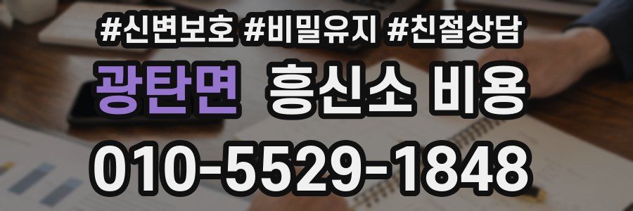 광탄면 흥신소 비용