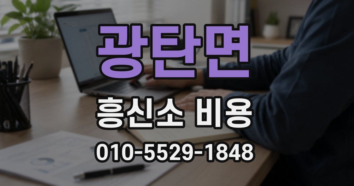 광탄면 흥신소 비용