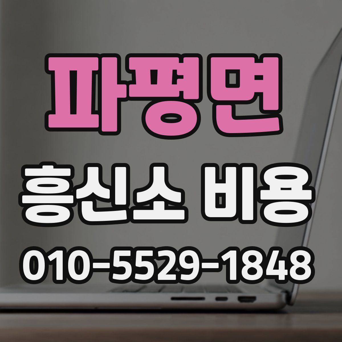 파평면 흥신소 비용