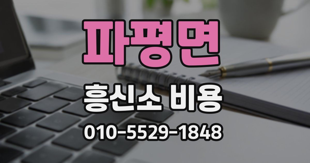 파평면 흥신소 비용