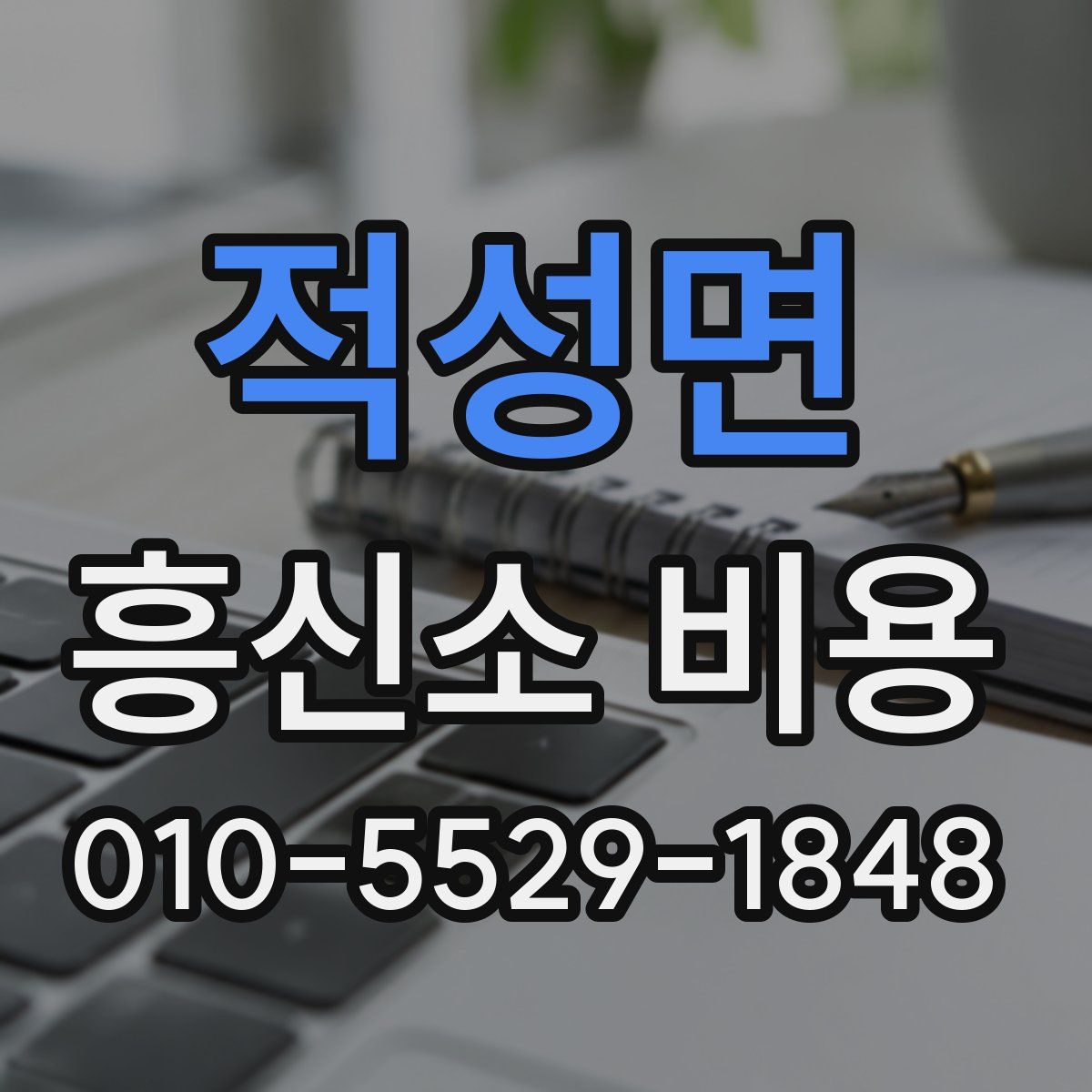 적성면 흥신소 비용