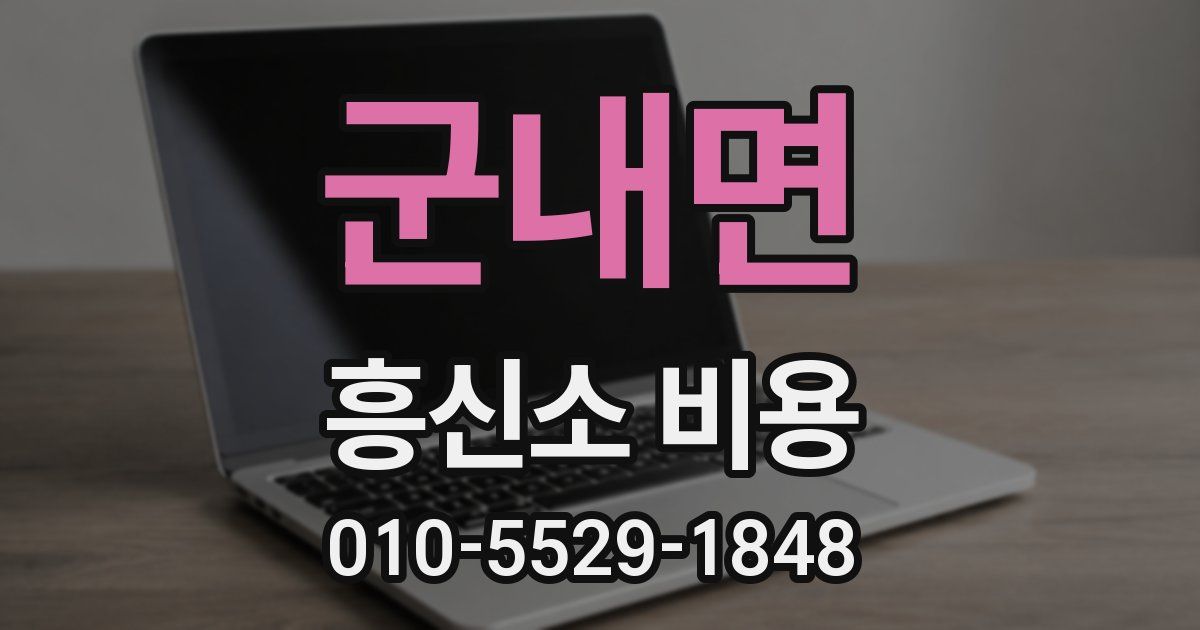 군내면 흥신소 비용