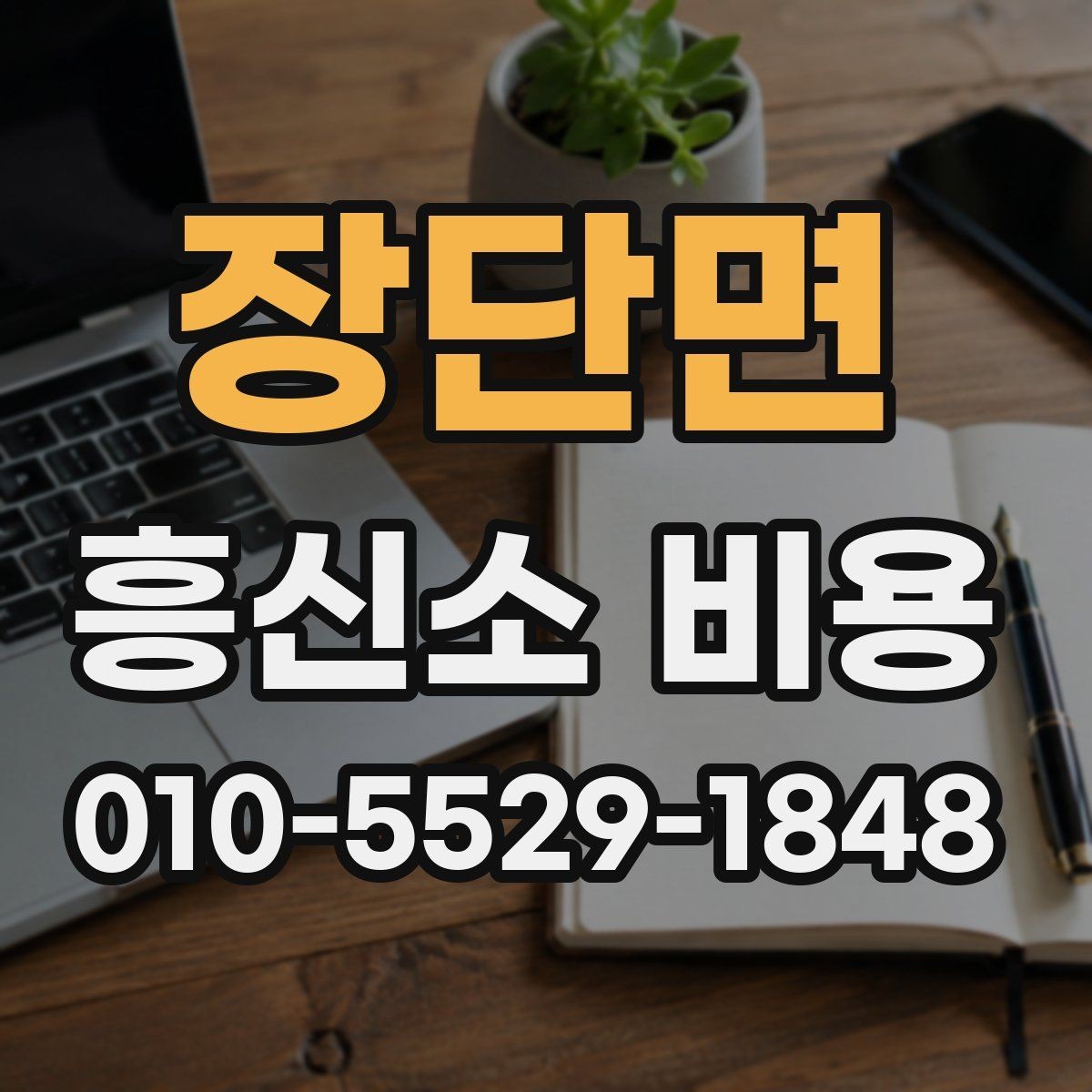 장단면 흥신소 비용 기준을 이해하면 좋은 이유