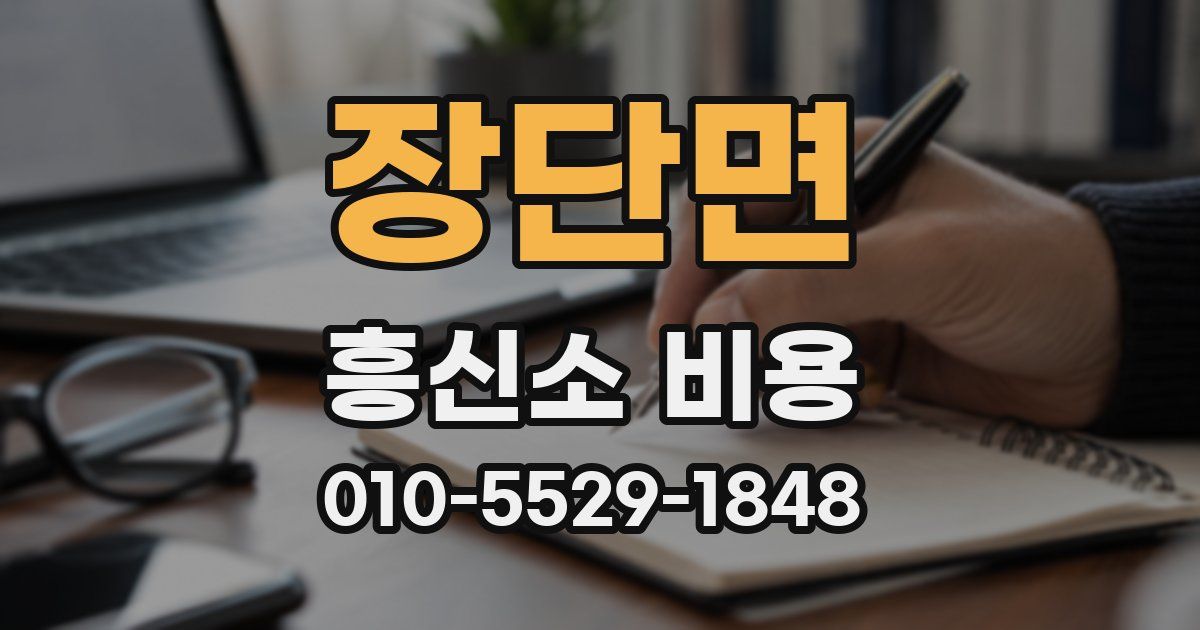 장단면 흥신소 비용