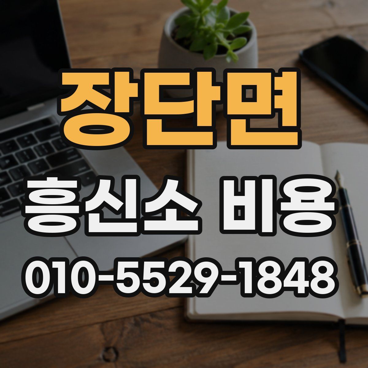장단면 흥신소 비용