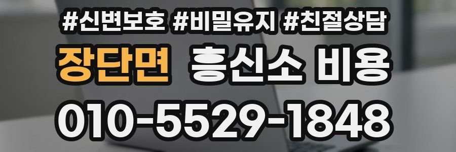 장단면 흥신소 비용