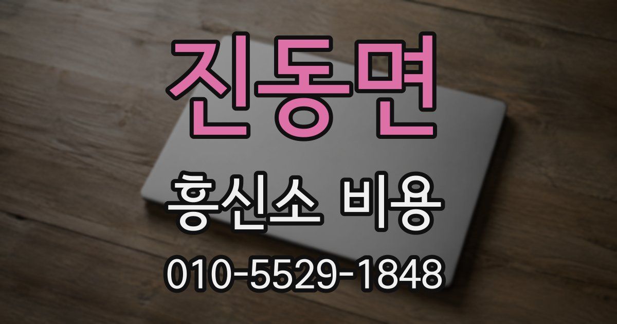 진동면 흥신소 비용