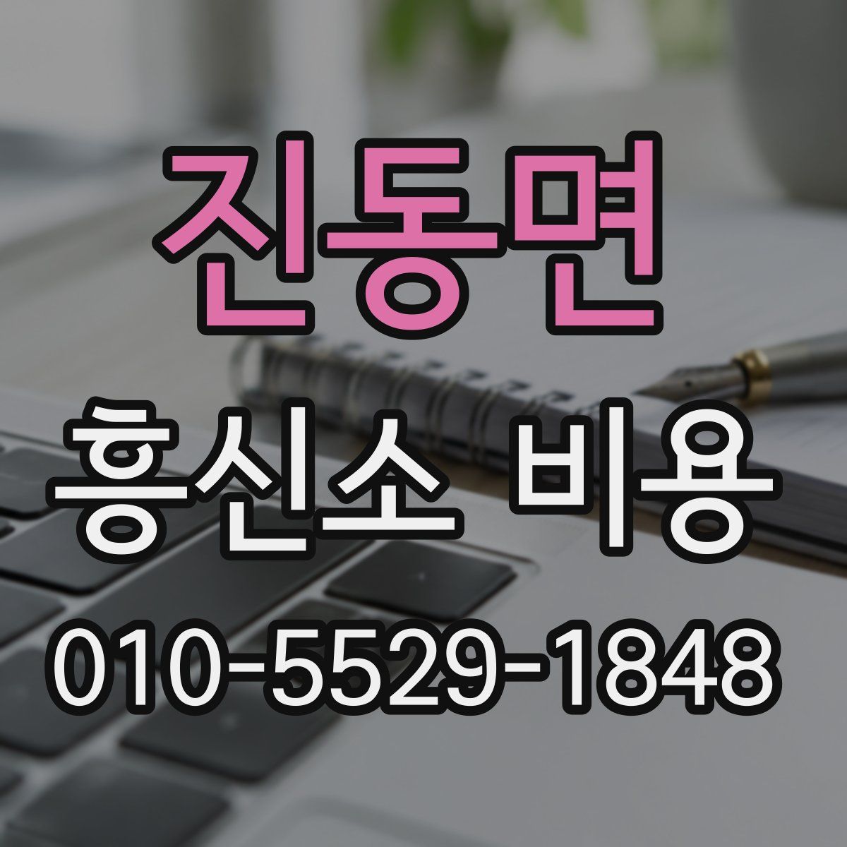 진동면 흥신소 비용