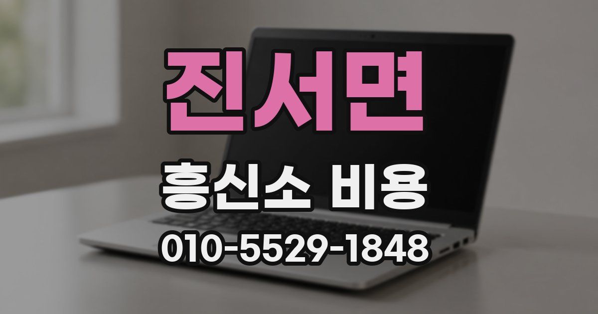 진서면 흥신소 비용