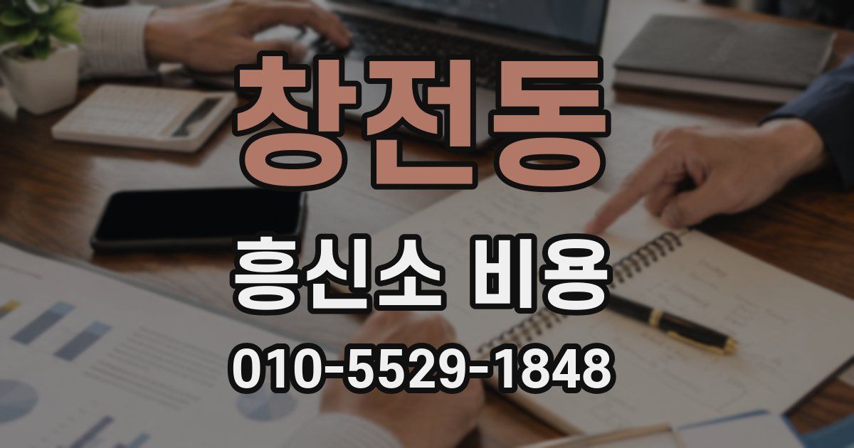 창전동 흥신소 비용