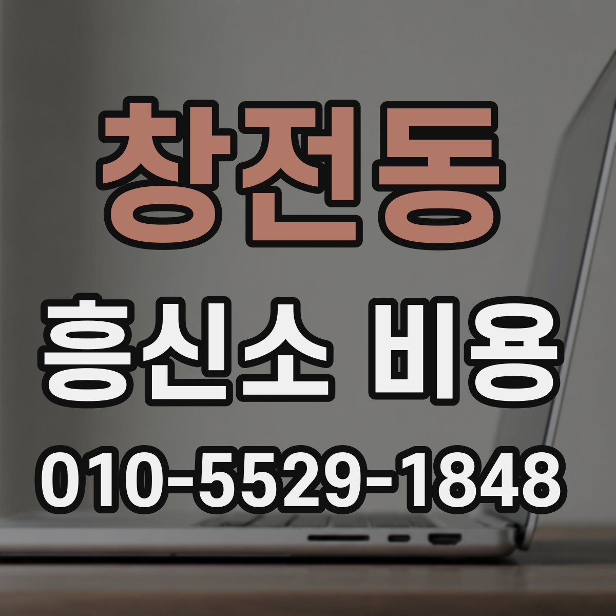 창전동 흥신소 비용