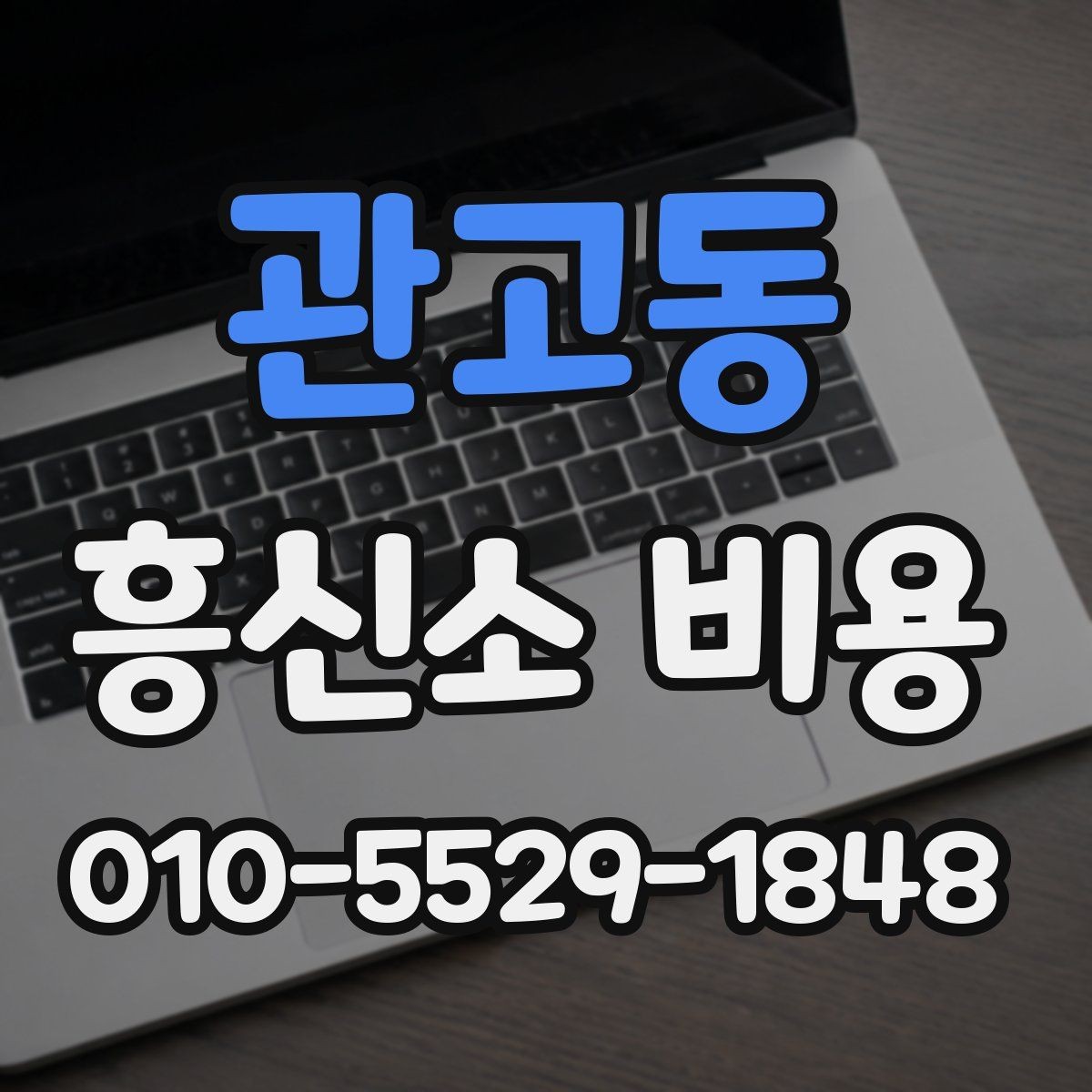 관고동 흥신소 비용 산정 방식과 참고할 사항