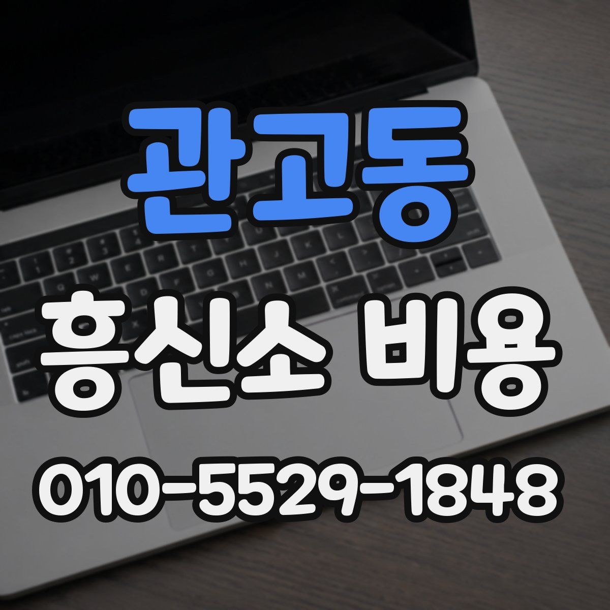 관고동 흥신소 비용