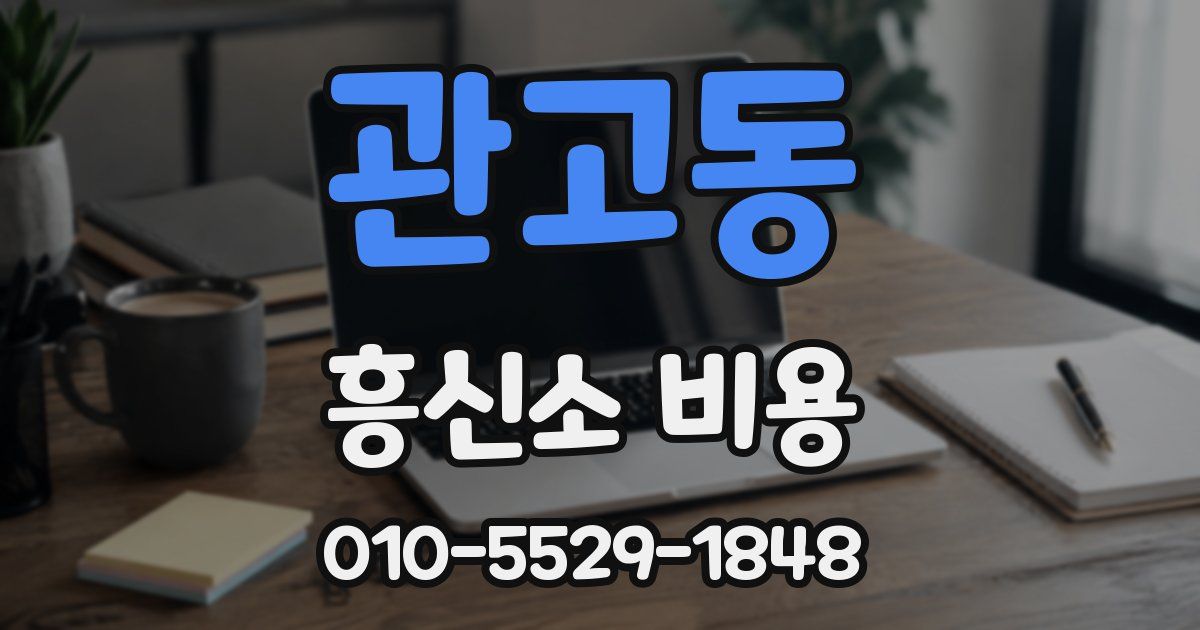 관고동 흥신소 비용