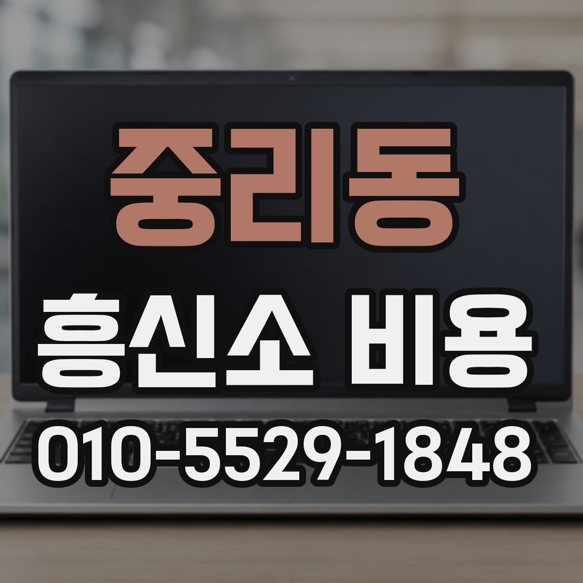중리동 흥신소 비용