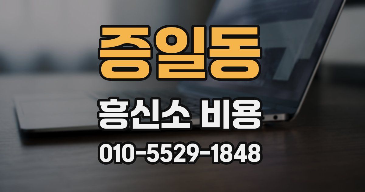 증일동 흥신소 비용