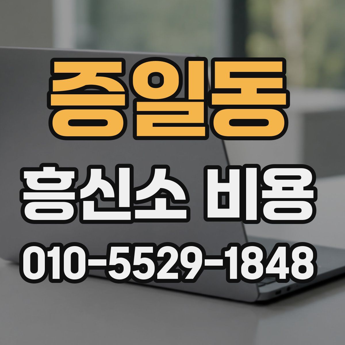 증일동 흥신소 비용