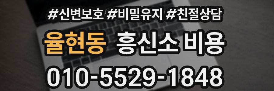 율현동 흥신소 비용
