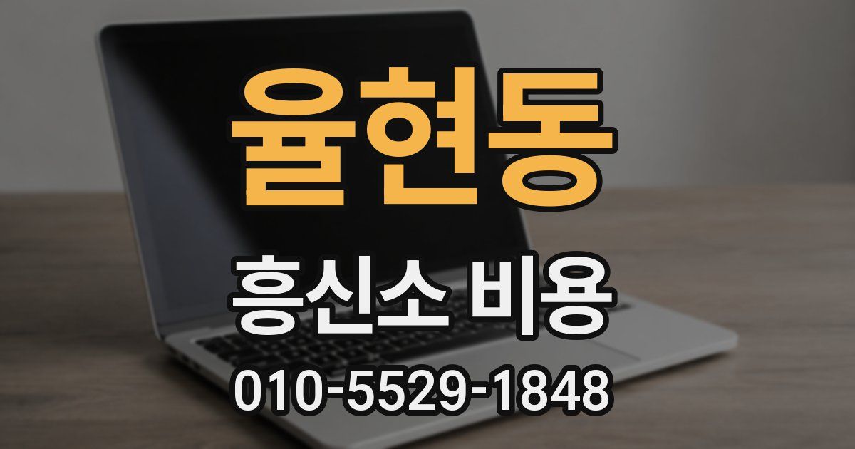 율현동 흥신소 비용
