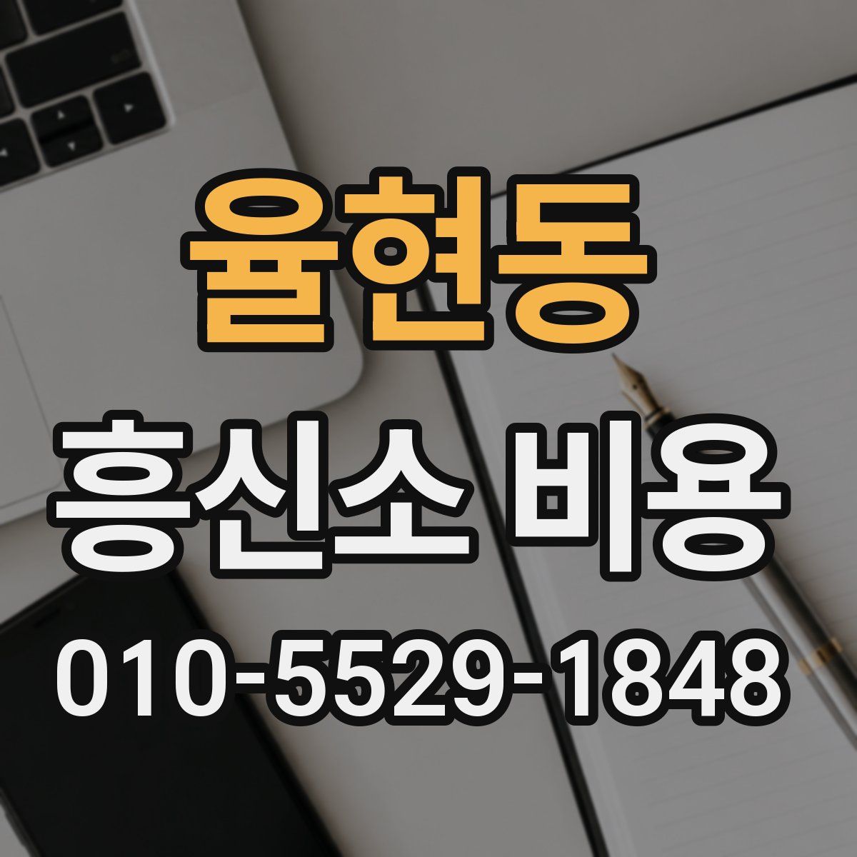 율현동 흥신소 비용