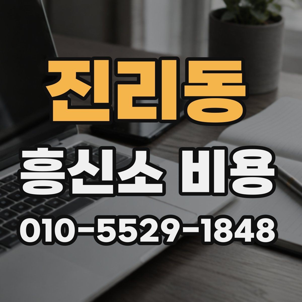 진리동 흥신소 비용 문의를 준비하는 현실적인 방법