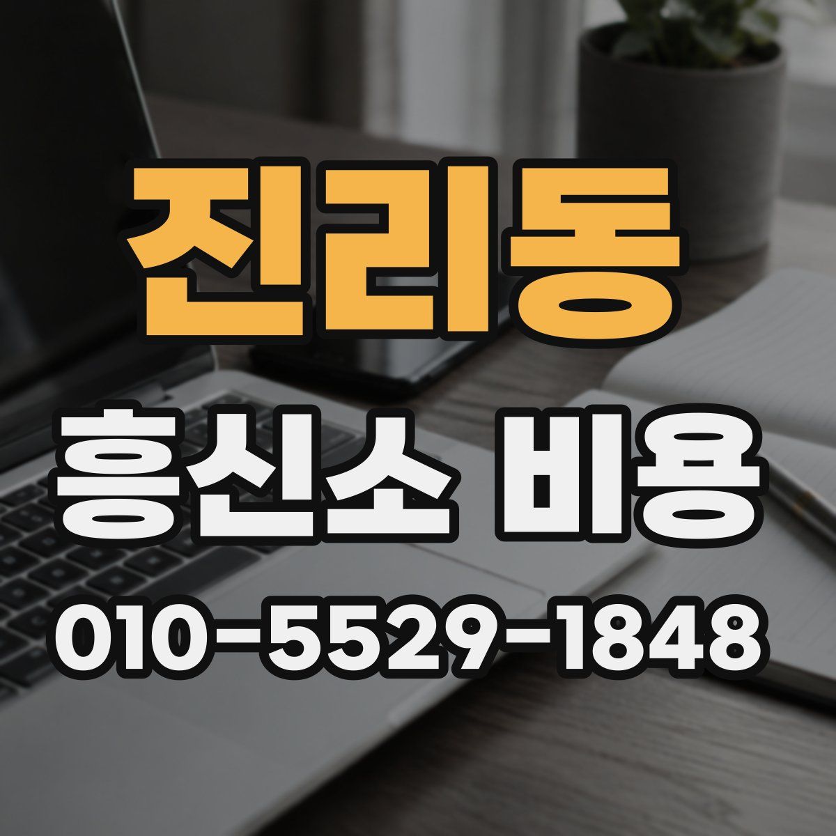 진리동 흥신소 비용