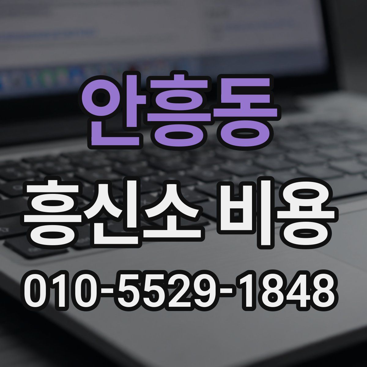 안흥동 흥신소 비용