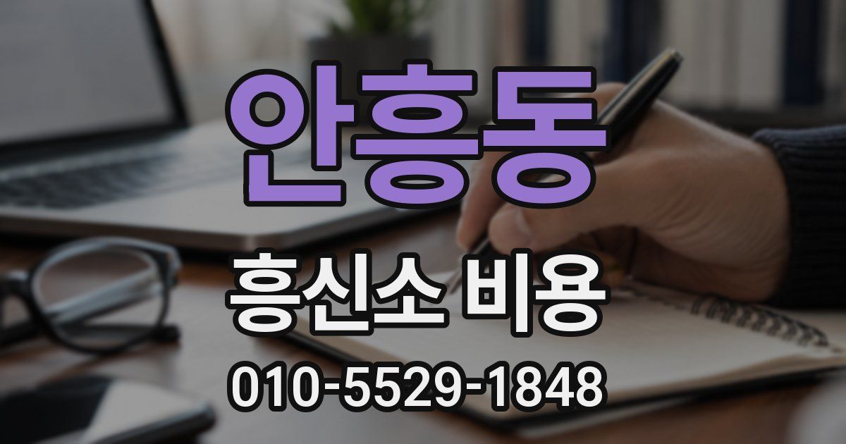 안흥동 흥신소 비용