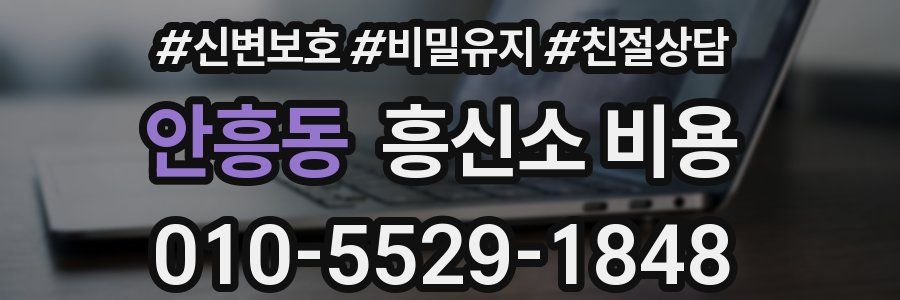 안흥동 흥신소 비용
