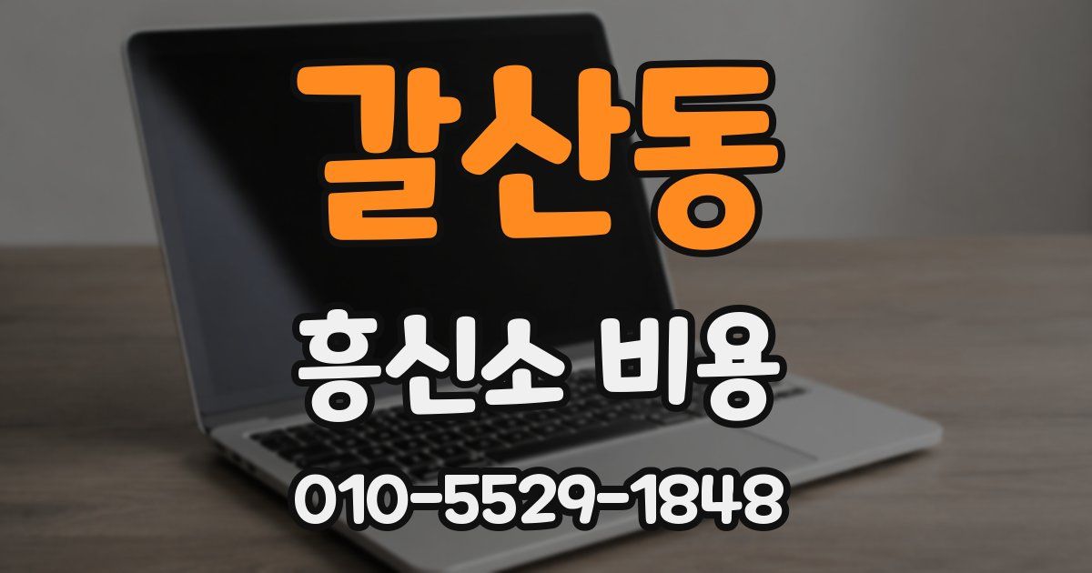 갈산동 흥신소 비용