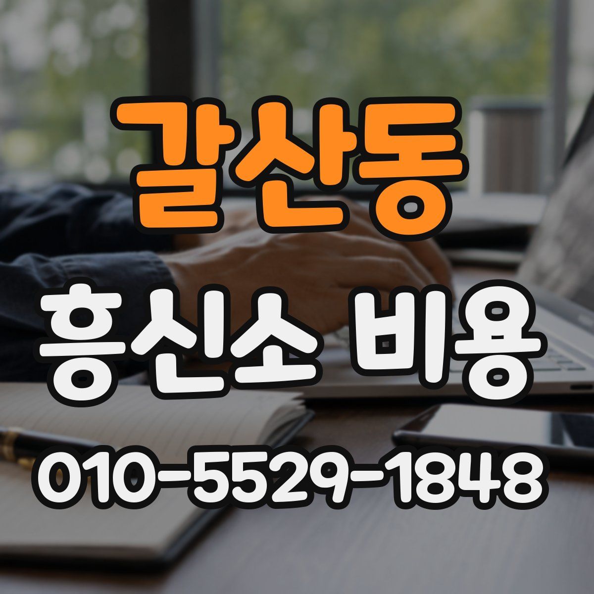 갈산동 흥신소 비용