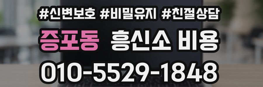 증포동 흥신소 비용