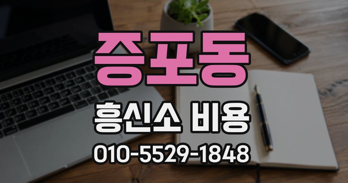 증포동 흥신소 비용