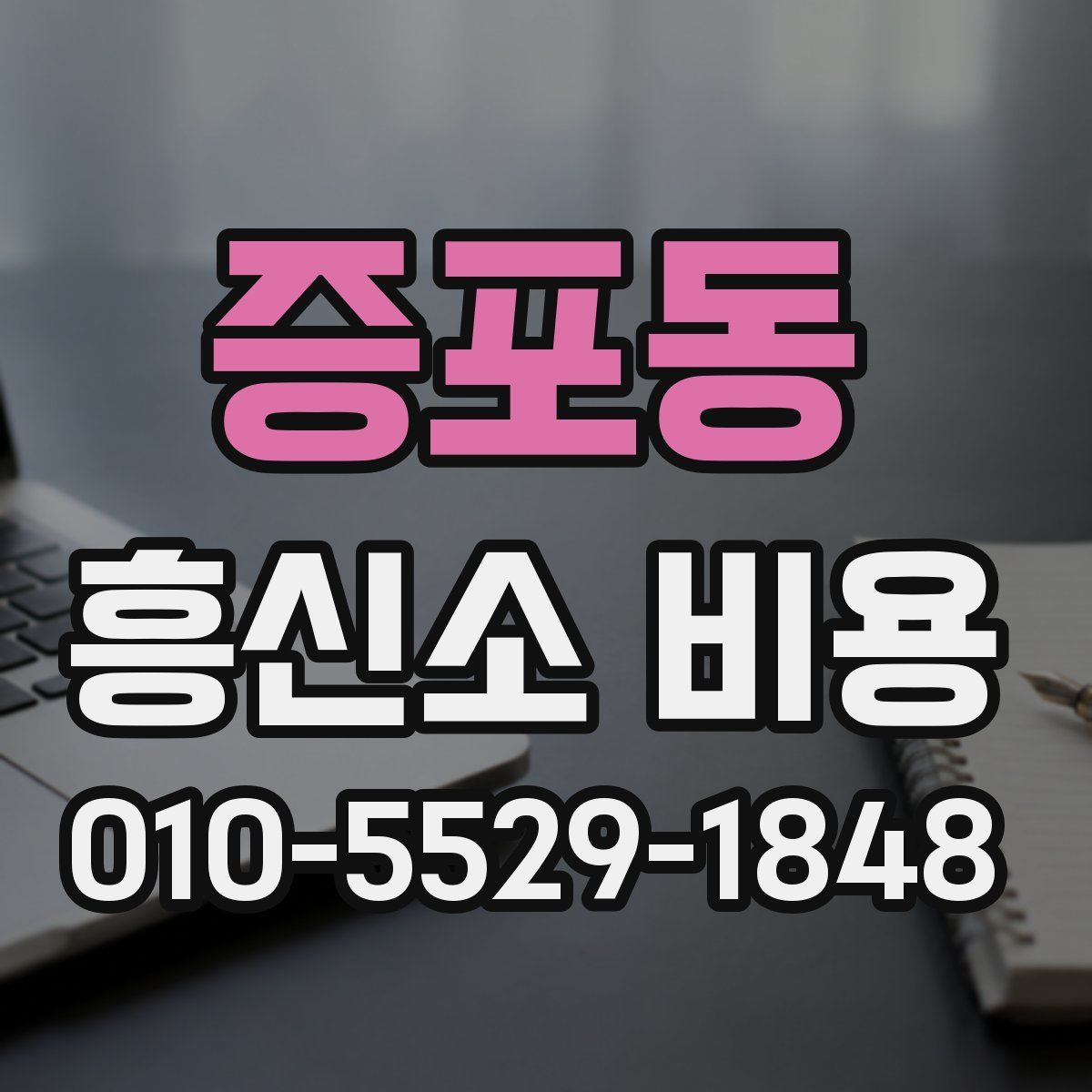 증포동 흥신소 비용