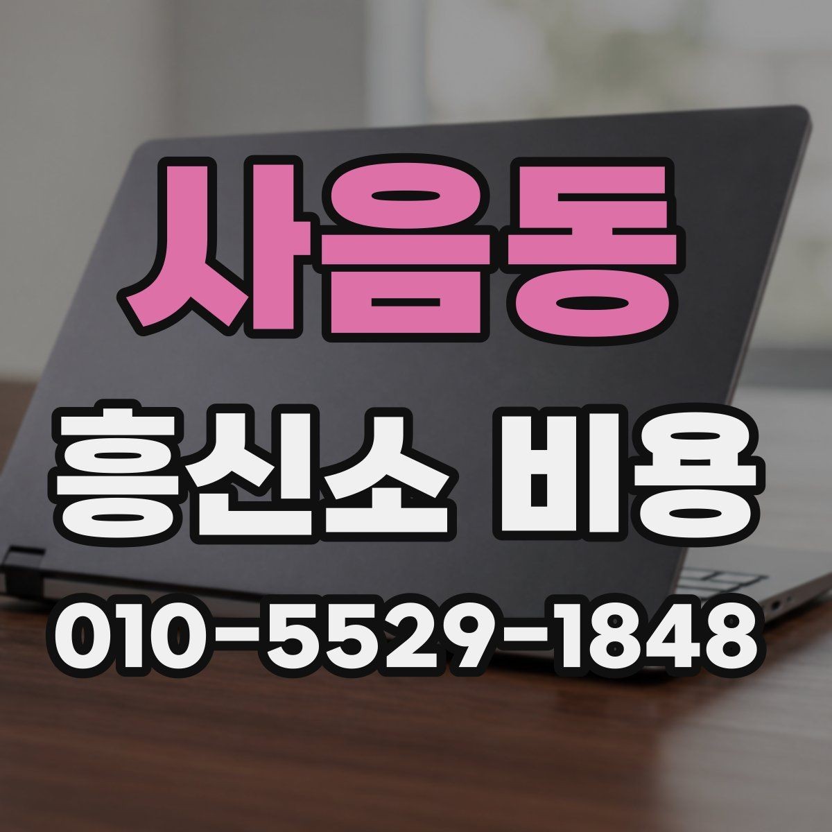 사음동 흥신소 비용 상담에서 확인할 진행 방식