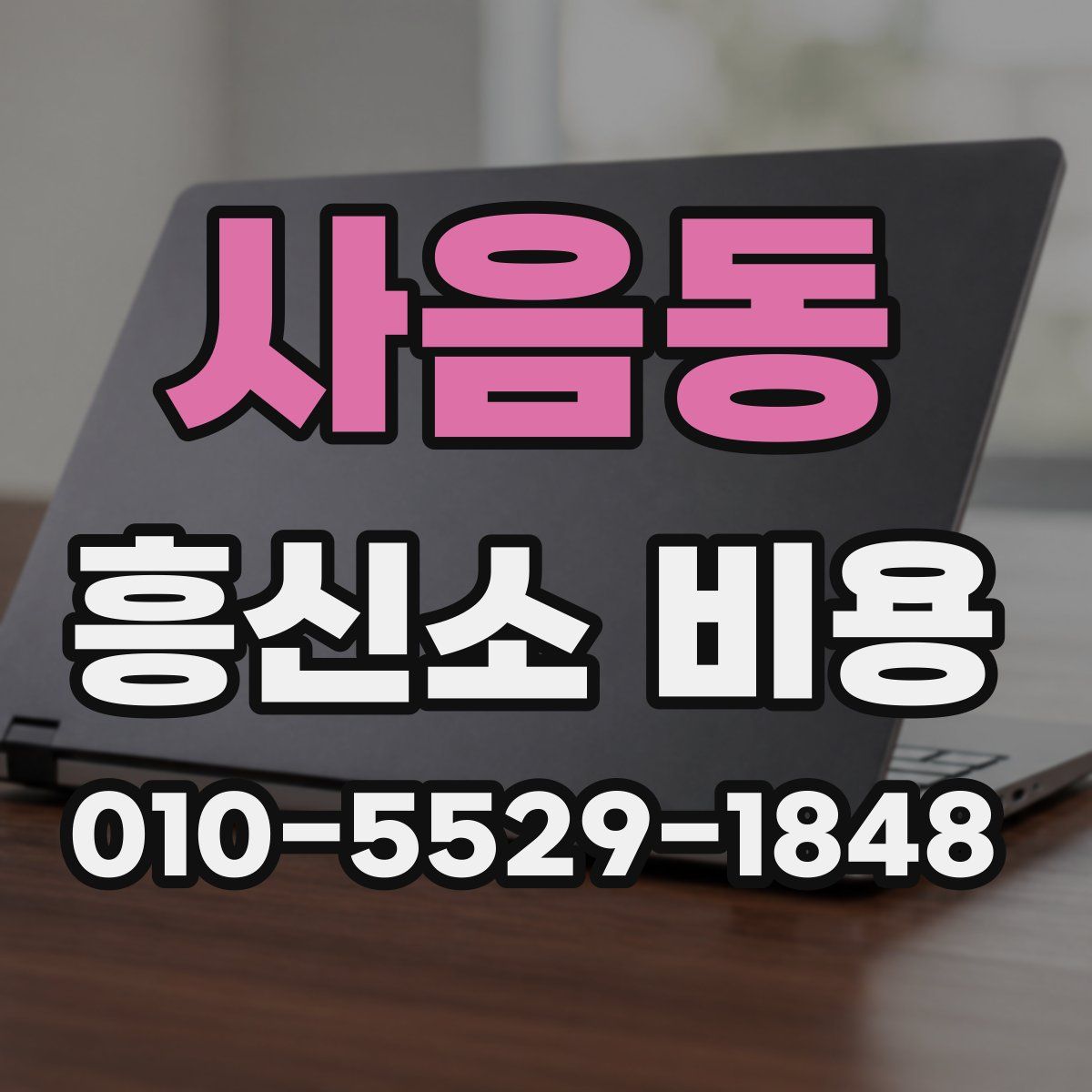 사음동 흥신소 비용