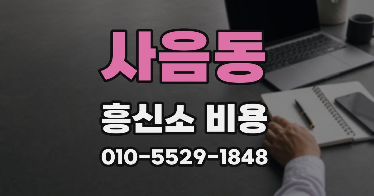 사음동 흥신소 비용